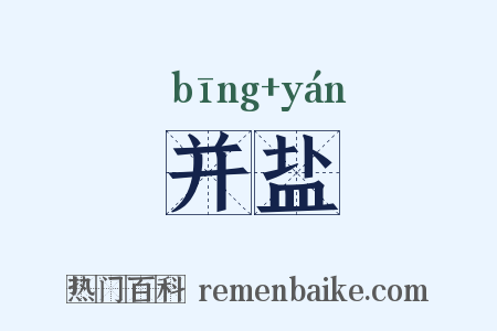 并盐是什么意思的图片